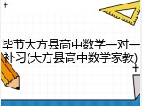 毕节大方县高中数学一对一补习(大方县高中数学家教)