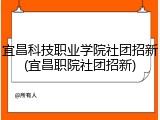 宜昌科技职业学院社团招新(宜昌职院社团招新)
