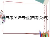高自考英语专业(自考英语)