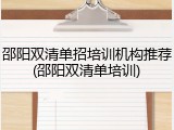 邵阳双清单招培训机构推荐(邵阳双清单培训)