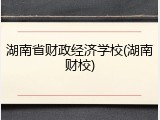 湖南省财政经济学校(湖南财校)