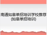 南通如皋单招培训学校推荐(如皋单招培训)