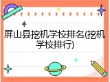 屏山县挖机学校排名(挖机学校排行)