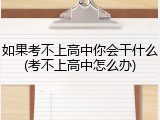 如果考不上高中你会干什么(考不上高中怎么办)