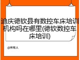 迪庆德钦县有数控车床培训机构吗在哪里(德钦数控车床培训)