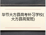毕节大方县高考补习学校(大方县高复班)