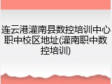 连云港灌南县数控培训中心职中校区地址(灌南职中数控培训)