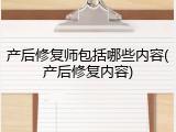 产后修复师包括哪些内容(产后修复内容)