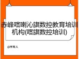 赤峰喀喇沁旗数控教育培训机构(喀旗数控培训)
