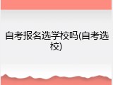 自考报名选学校吗(自考选校)