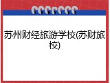 苏州财经旅游学校(苏财旅校)
