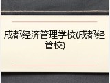 成都经济管理学校(成都经管校)