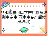 丽水哪里可以学产后修复培训中专生(丽水中专产后修复培训)