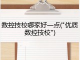 数控技校哪家好一点("优质数控技校")