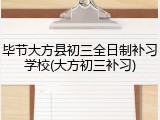 毕节大方县初三全日制补习学校(大方初三补习)