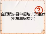 合肥肥东县单招培训班推荐(肥东单招培训)