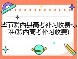 毕节黔西县高考补习收费标准(黔西高考补习收费)