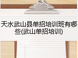 天水武山县单招培训班有哪些(武山单招培训)