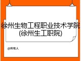 徐州生物工程职业技术学院(徐州生工职院)