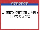 日照市农校官网首页网址(日照农校官网)
