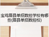 宝鸡眉县单招数控学校有哪些(眉县单招数控校)