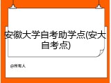 安徽大学自考助学点(安大自考点)