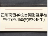 四川商贸学校官网财经学校招生(四川商贸财经招生)