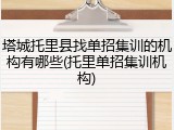 塔城托里县找单招集训的机构有哪些(托里单招集训机构)