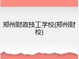 郑州财政技工学校(郑州财校)