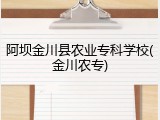 阿坝金川县农业专科学校(金川农专)