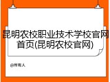 昆明农校职业技术学校官网首页(昆明农校官网)