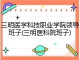 三明医学科技职业学院领导班子(三明医科院班子)