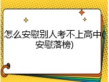 怎么安慰别人考不上高中(安慰落榜)