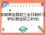 安顺普定县初三全日制补习学校(普定初三补校)