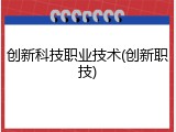 创新科技职业技术(创新职技)