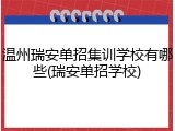 温州瑞安单招集训学校有哪些(瑞安单招学校)