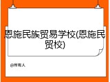 恩施民族贸易学校(恩施民贸校)
