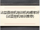 沾益县挖机培训机构哪家好(沾益挖机培训推荐)