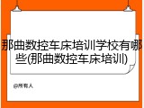 那曲数控车床培训学校有哪些(那曲数控车床培训)