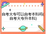 自考大专可以自考本科吗(自考大专升本科)