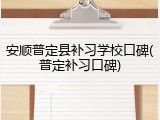 安顺普定县补习学校口碑(普定补习口碑)