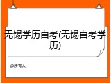 无锡学历自考(无锡自考学历)