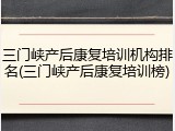 三门峡产后康复培训机构排名(三门峡产后康复培训榜)