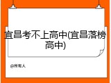 宜昌考不上高中(宜昌落榜高中)