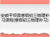 安顺平坝县寒假初三物理补习课程(寒假初三物理补习)