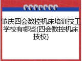 肇庆四会数控机床培训技工学校有哪些(四会数控机床技校)