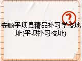 安顺平坝县精品补习学校地址(平坝补习校址)
