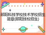 郧阳科技学校技术学校招生简章(郧阳技校招生)