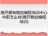 南开哪有数控编程培训中心中职怎么样(南开数控编程培训)