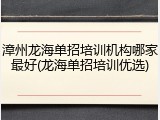 漳州龙海单招培训机构哪家最好(龙海单招培训优选)